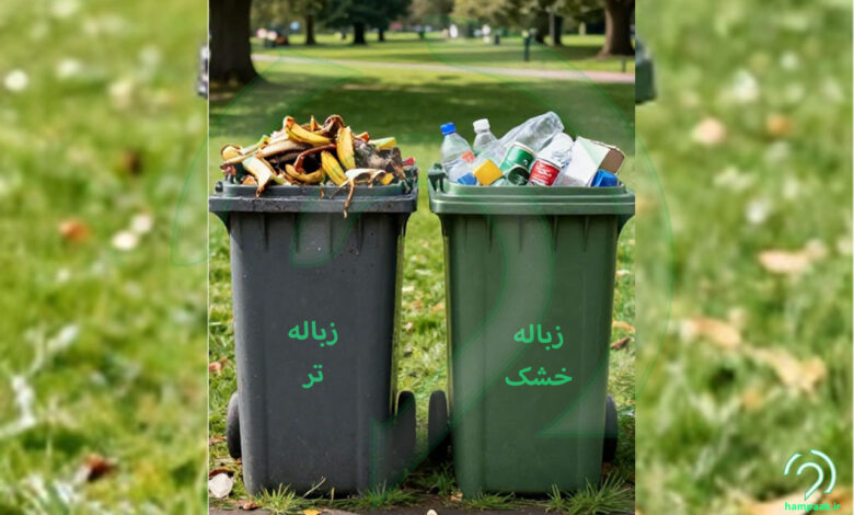 زباله خشک و تر همپاک