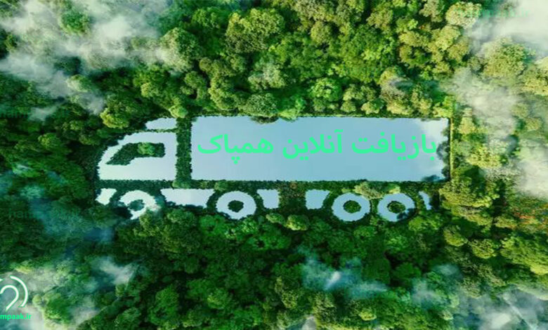 بازیافت آنلاین همپاک