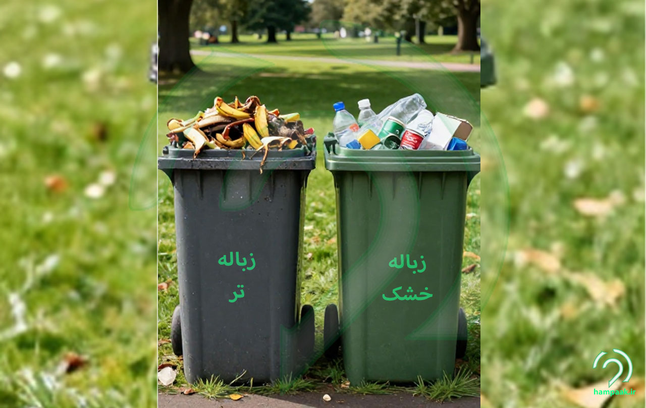 زباله خشک و تر همپاک