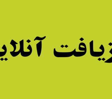 بازیافت آنلاین