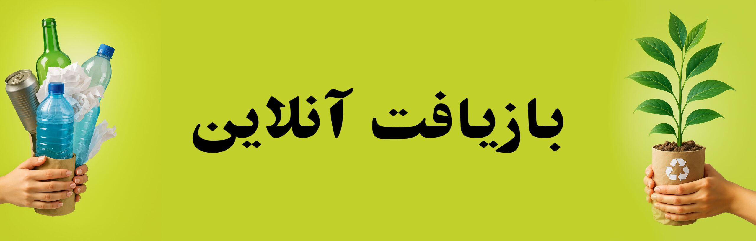 بازیافت آنلاین